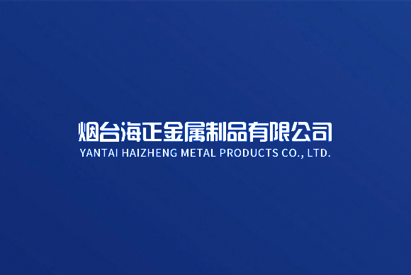 厦门海正金属制品有限公司网站制作 
